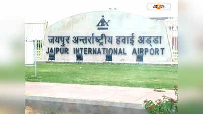 Jaipur Airport : ফেসবুক প্রেমে মজে কাঁটাতার পারের চেষ্টা, পাকিস্তান যেতে গিয়ে পাকড়াও নাবালিকা
