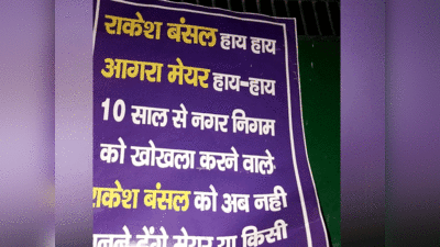 Agra News: भ्रष्टाचार के आरोपी को OSD बनाने पर चौतरफा घिरीं महापौर हेमलता, शहर भर में लगे पोस्टर