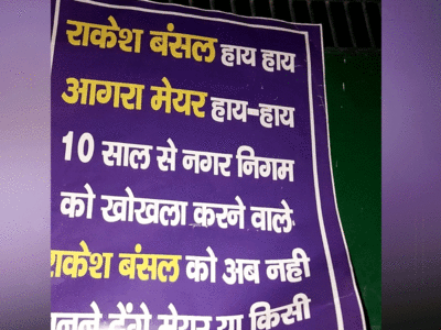 Agra News: भ्रष्टाचार के आरोपी को OSD बनाने पर चौतरफा घिरीं महापौर हेमलता, शहर भर में लगे पोस्टर
