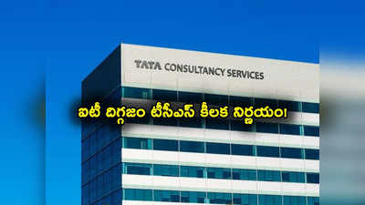 TCS కీలక ప్రకటన.. ఇద్దరు ఔట్.. ఆరుగురు ఇన్.. ఎందుకీ సడెన్ ఛేంజ్ తెలుసా? 