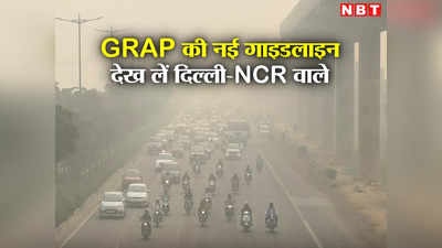 दिल्ली-NCR वालों के लिए GRAP का नया सिटिजन चार्टर, देखें AQI के खराब, बेहद खराब और गंभीर होने पर क्या करना है