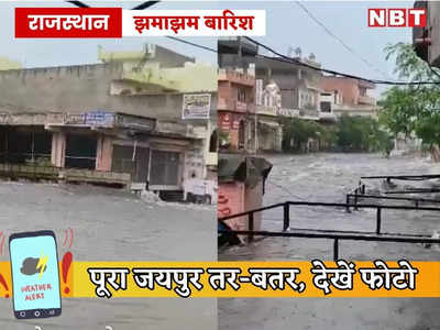 Jaipur Rain News: बारिश से तर-बतर हुआ जयपुर, सीकर रोड पर कारें डूबी तो जलमहल का पानी सड़क तक आया, देखें तस्वीरें