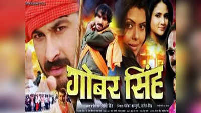 Bhojpuri Films Funny: गोबर सिंह से लेकर जींस वाली भौजी तक,  फिल्मों के अतरंगी नाम सुनकर छूट जाएगी हंसी