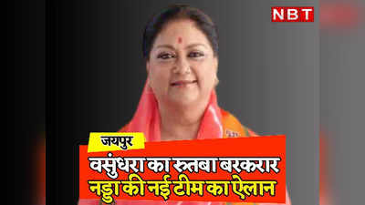 Rajasthan: बीजेपी की राष्ट्रीय कार्यकारिणी में Vasundhara Raje का रुतबा बरकरार, चुनाव से पहले JP Nadda की नई टीम में भी शामिल