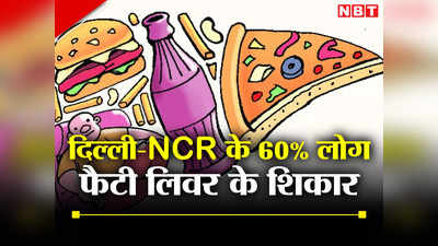 दिल्ली-NCR के 60% लोग फैटी लिवर के शिकार, AIIMS की स्टडी में बताई गई इस बीमारी की सबसे बड़ी वजह