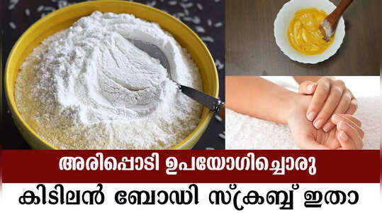 ചർമ്മ സംരക്ഷണത്തിന് അരിപ്പൊടി ചേർത്തൊരു ബോഡി സ്‌ക്രബ്