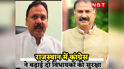 Rajasthan Politics : कांग्रेस के दो मुस्लिम विधायकों की सुरक्षा बढाई, जानिए आखिर क्या है खतरा...