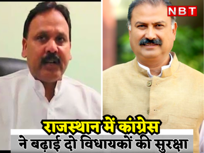 Rajasthan Politics : कांग्रेस के दो मुस्लिम विधायकों की सुरक्षा बढाई, जानिए आखिर क्या है खतरा...