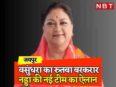 Rajasthan: बीजेपी की राष्ट्रीय कार्यकारिणी में Vasundhara Raje का रुतबा बरकरार, प्रदेश के तीनों नेताओं की जिम्मेदारी यथावत