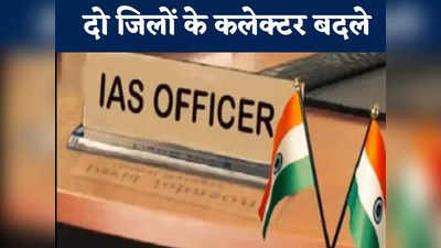 Chhattisgarh News: छत्तीसगढ़ में बड़ी प्रशासनिक सर्जरी, 14 IAS अधिकारियों के तबादले, दो जिलों के बदले गए कलेक्टर