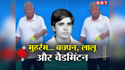 Bihar: चुंटा हो चुंटा मामा के घइलिया काहे फोड़ला हो चुंटा, बैडमिंटन खेल रहे लालू बचपन में ओका-बोका में भी हाथ आजमाते थे