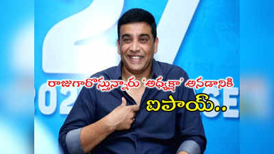 Dil Raju: రాజకీయాల్లోకి దిల్ రాజు.. ఎంపీ, ఎమ్మెల్యేగా ఎక్కడైనా గెలుస్తానంటూ క్లారిటీ 