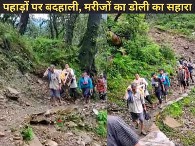 Uttarakhand News: धामी जी ये तस्वीर दर्द देती है! कोसों दूर है विकास, मरीजों को सिर्फ डोली का सहारा