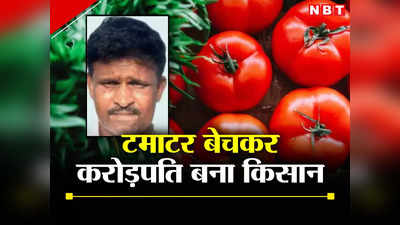 Tomato Farmer to Crorepati: 45 दिनों में 4 करोड़ रुपये कमाई, आंध्र प्रदेश का किसान महंगा टमाटर बेचकर बना करोड़पति, पढ़ें सफलता की पूरी कहानी