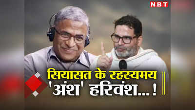 Bihar Politics: भारतीय राजनीति के रहस्यमय किरदार बने हरिवंश, नीतीश के लिए खास चाबी का काम करेंगे उपसभापति!