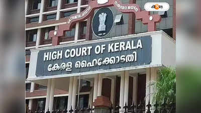 Kerala High Court : মন্দিরগুলি ক্ষমতা প্রদর্শনের কেন্দ্রবিন্দু, পর্যবেক্ষণে মত কেরালা হাইকোর্টের