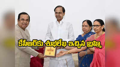 KCR: సీఎం కేసీఆర్‌కు బ్రహ్మానందం ఆహ్వానం 