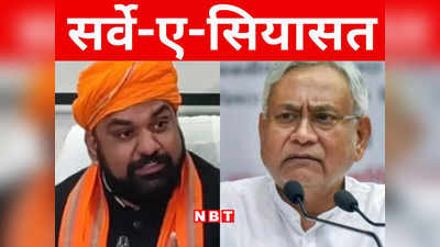 Bihar: इंडिया टीवी CNX Opinion Poll के चौंकाने वाले परिणाम, जानिए आज लोकसभा चुनाव हुए तो बिहार में किसको कितनी सीट