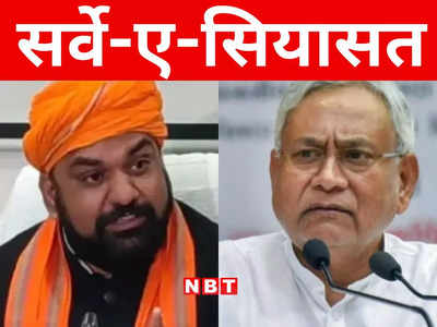 Bihar: इंडिया टीवी CNX Opinion Poll के चौंकाने वाले परिणाम, जानिए आज लोकसभा चुनाव हुए तो बिहार में किसको कितनी सीट
