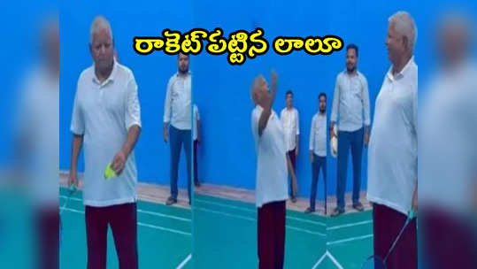 Lalu Prasad Yadav: బాడ్మింటన్ ఆడిన లాలూ ప్రసాద్ యాదవ్.. సర్‌ప్రైజ్ 