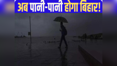 Bihar Mausam Update: बिहार पर मेहरबान होंगे बदरा, सीतामढ़ी से लेकर मुजफ्फरपुर तक जमकर होगी बारिश