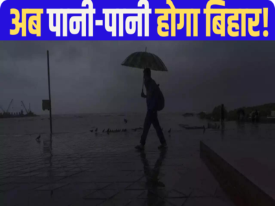 Bihar Mausam Update: बिहार पर मेहरबान होंगे बदरा, सीतामढ़ी से लेकर मुजफ्फरपुर तक जमकर होगी बारिश