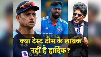 क्या टेस्ट टीम के लायक नहीं हैं हार्दिक पंड्या? रवि शास्त्री के इस बयान पर कपिल देव ने सुना दी खरी खरी