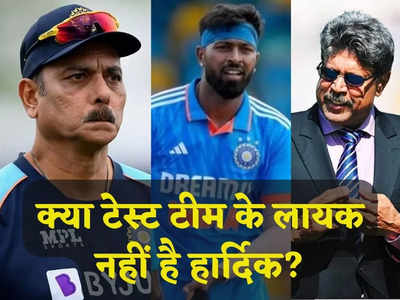 क्या टेस्ट टीम के लायक नहीं हैं हार्दिक पंड्या? रवि शास्त्री के इस बयान पर कपिल देव ने सुना दी खरी खरी