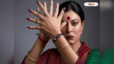 Sushmita Sen Taali Movie: রূপান্তরকামী সমাজকর্মীর ভূমিকায় সুস্মিতা, তালি এর টিজারে ধামাকা