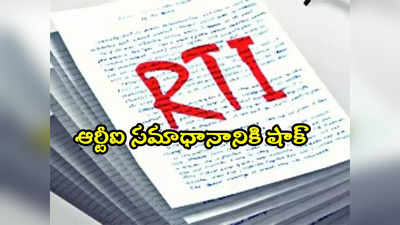 RTI దరఖాస్తుకు 40 వేల పేజీల సమాధానం.. ప్రభుత్వ ఖజానాకు భారీ నష్టం