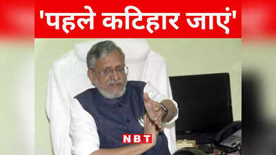 Bihar: हम मणिपुर पर संसद में चर्चा को तैयार, सुशील मोदी ने दी RJD और JDU सांसदों को कटिहार जाने की सलाह