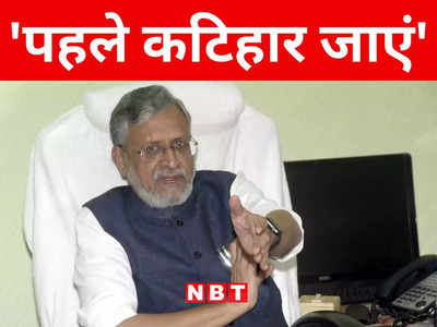 Bihar: हम मणिपुर पर संसद में चर्चा को तैयार, सुशील मोदी ने दी RJD और JDU सांसदों को कटिहार जाने की सलाह