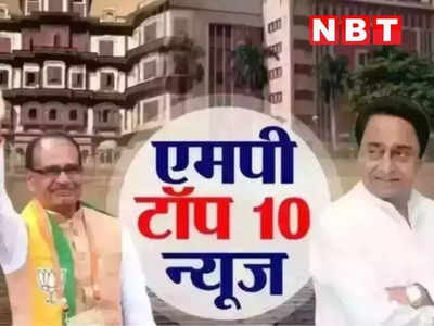 MP Top 10 News: आज इंदौर में संभागीय नेताओं को चुनावी मंत्र देंगे अमित शाह, मध्‍य प्रदेश लगातार दूसरी बार बना टाइगर स्‍टेट