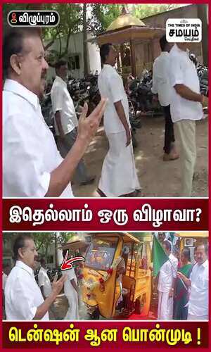 samayam/tamilnadu/vilupuram/ponmudi-singlehandedly-scolded-the-dmk-executive