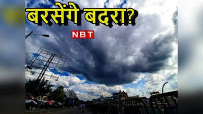 Bihar Weather Update: बिहार में साइक्लोनिक सर्कुलेशन का असर, जानिए आपके जिले में कितने दिनों तक होगी झमाझम बारिश