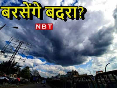 Bihar Weather Update: बिहार में साइक्लोनिक सर्कुलेशन का असर, जानिए आपके जिले में कितने दिनों तक होगी झमाझम बारिश