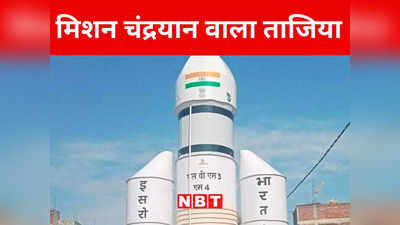 Bihar: गया में दिखा मिशन चंद्रयान-3 वाला अनोखा ताजिया, देखने के लिए उमड़ पड़े लोग
