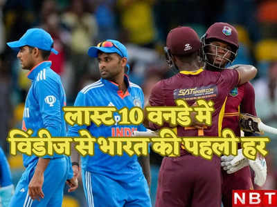 WI vs IND 2nd ODI Highlights: हार्दिक पंड्या की कप्तानी में गजब बेइज्जती! वर्ल्ड कप से बाहर हो चुकी विंडीज ने टीम इंडिया को हराया