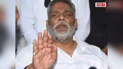 Bihar: ‘जन विश्वास बिल’ पर बोले पप्पू यादव- अब नकली दवा से किसी की मौत होती है तो इसे बनाने वाला जुर्माना देकर बच जाएगा