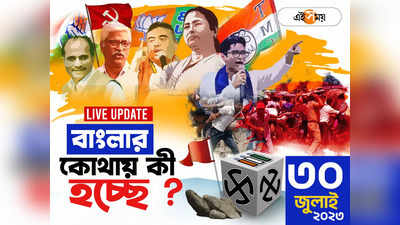 West Bengal News Live : কদম্বগাছিতে ৩ ব্যাগ তাজা বোমা উদ্ধার