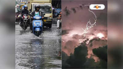 Rainfall Forecast : গুমোট গরম থেকে অবশেষে রেহাই, রবিতে দক্ষিণবঙ্গের ৬ জেলায় তুমুল বৃষ্টি!