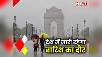दिल्ली से लेकर मुंबई तक जारी रहेगी बारिश, IMD ने राज्यों को लेकर की ये भविष्यवाणी
