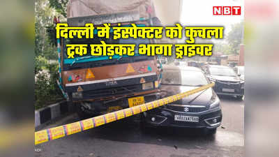 खराब कार के बाहर खड़े थे दिल्‍ली पुलिस के इंस्पेक्टर, कुचलता हुआ निकल गया ट्रक, मौके पर ही मौत