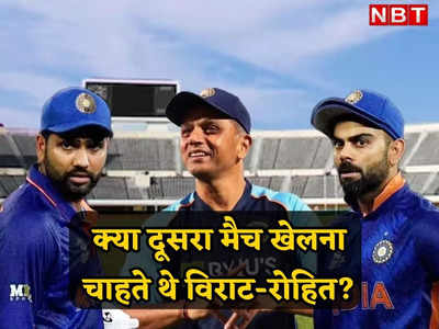 WI vs IND: Rahul Dravid का बड़ा खुलासा, इस मजबूरी के चलते Virat Kohli और Rohit Sharma नहीं खेले दूसरा वनडे