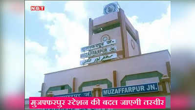 Mumuzaffarpur News Live Today:मुजफ्फरपुर स्टेशन की बदलेगी तस्वीर, 442 करोड़ की लागत से जंक्शन को सिटी सेंटर के रूप में किया जाएगा विकसित