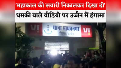 Ujjain News: महाकाल की सवारी निकालकर दिखा दो... धमकी के बाद रात में बजरंग दल ने उज्जैन में थाना घेरा