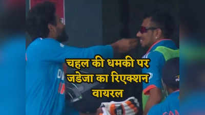 WI vs IND: युजवेंद्र चहल के गाल सहलाते दिखे जडेजा, टीम इंडिया में मजाक बनकर रह गया यह खतरनाक स्पिनर