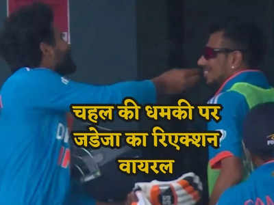 WI vs IND: युजवेंद्र चहल के गाल सहलाते दिखे जडेजा, टीम इंडिया में मजाक बनकर रह गया यह खतरनाक स्पिनर