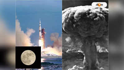 Nuclear Explosion on Moon: পরমাণু বিস্ফোরণে চাঁদ ওড়ানোর ছক! ভয়ংকর বিপজ্জনক পরিকল্পনার নেপথ্যে কোন দেশ?