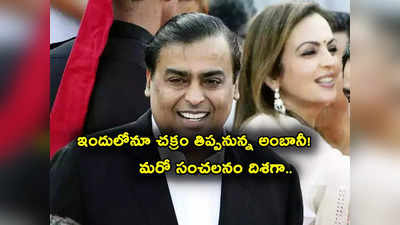 Mukesh Ambani: అంబానీ మరో సంచలనం.. మ్యూచువల్ ఫండ్స్ రంగంలోనూ ఇక తక్కువ ఖర్చుతోనే.. 